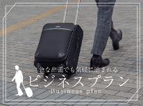 【ビジネス限定】お手頃価格で定食付き♪平日限定《現金特価》プラン【チェックアウトは9：00まで！】