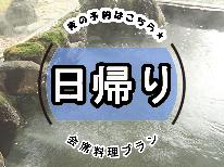 【１日２組限定】《17時～21時》ちょっと贅沢♪新潟の海の幸満載の会席料理を貸切個室で＆日帰り温泉