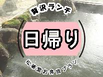 【１日２組限定】日帰り温泉＆昼食は海の幸を使ったお弁当に舌鼓♪貸切個室でごゆっくり
