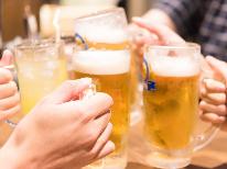 【飲み放題付き】忘年会・新年会に最適★小団体向けお得な二時間飲み放題プラン♪【現金払い限定】