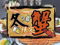 【冬限定・冬の味覚カニプラン】ドリンク30％引きでご提供♪お料理7品★カニのついた贅沢プラン！