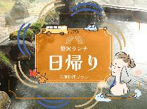 【１日２組限定】ちょっと贅沢♪新潟の海の幸満載の会席料理を貸切個室で＆日帰り温泉