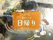 【１日２組限定】日帰り温泉＆昼食は海の幸を使ったお弁当に舌鼓♪貸切個室でごゆっくり
