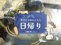 【１日２組限定】《17時～21時》ちょっと贅沢♪新潟の海の幸満載の会席料理を貸切個室で＆日帰り温泉