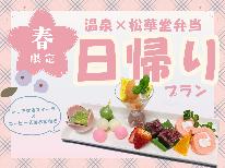 【春限定・日帰り《夜》】1日3組限定♪温泉×春の松華堂弁当×シェアするスイーツプラン