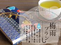【梅雨限定】雨の日は読書と温泉満喫旅♪アーリーイン＆古本特典★夕食はお部屋または個室