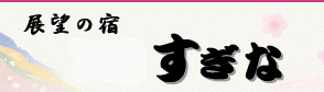 展望の宿すぎな