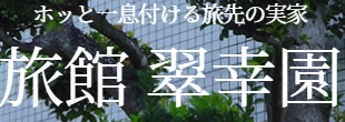 有限会社翠幸園