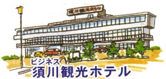 須川観光ホテル