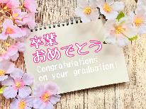 【素泊まり】卒業旅行応援！学生限定・アクアマリンふくしま入場券特典付！おひとり様8,000円～☆