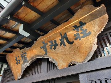 お宿すみれ荘