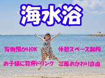 【特典付】夏だ！海だ！海水浴に行こう♪4大特典付き☆楽ちん手ぶらプラン☆