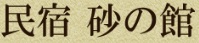 民宿 砂の館