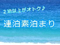 ≪連泊★素泊まり≫２泊以上でお１人様1,000円OFF★目の前の海でのんびりサーフトリップ