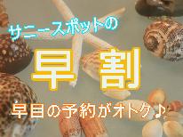 《早期予約割引☆14》14日前までのご予約でお得♪必見です☆