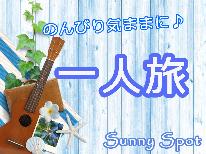 ≪一人旅★素泊まり≫気軽な種子島旅。バリ風コンドミニアムで優雅に過ごそう♪