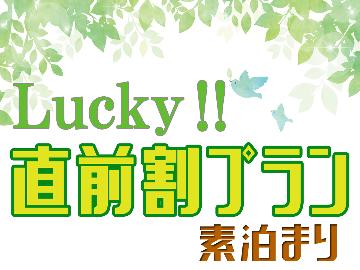 【直前割】見つけた人は超ラッキー♪通常よりお得に泊まれちゃう♪〔素泊まり〕