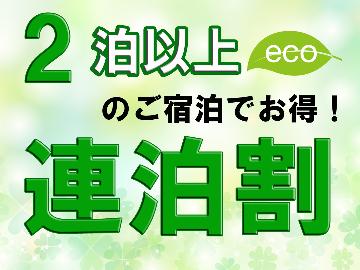【連泊・ECO★2泊～】1泊4900円～ご提供！通常価格よりも600円OFF！！長期滞在大歓迎♪