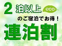 【連泊・ECO★2泊～７泊】1泊4900円～ご提供！通常価格よりも800円OFF！！長期滞在大歓迎♪