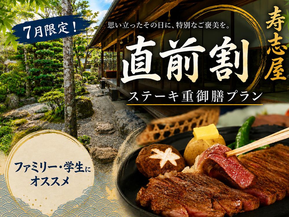 【直前割☆近江牛ステーキ重御膳】1番人気のプランをこの夏お得に味わえる！上質な脂と旨味は絶品！