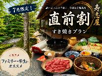 【直前割☆近江牛日野産すき焼き(上)】ファミリー・学生に人気の近江日野牛すき焼きをこの夏お得にお届け