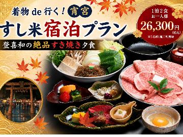 【着物de行く！宵宮】絶品すき焼きプラン♪【黒毛和牛牝牛専門店『登喜和』様　黒毛和牛使用】