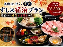 【着物de行く!宵宮】絶品すき焼きプラン♪【黒毛和牛牝牛専門店『登喜和』様 黒毛和牛使用】