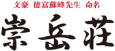 崇岳荘