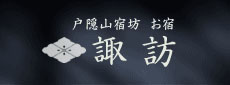 戸隠神社宿坊　旧延命院　御宿諏訪