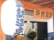 【素泊】百薬の名湯・諏訪温泉のお湯を堪能☆開湯300年、自慢の湯をお楽しみください♪
