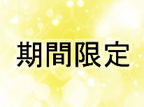【期間限定＊素泊】お得な秋のビジネスプラン！１名4500円！