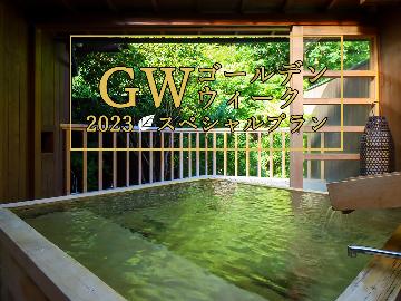 【4/28～5/6GWの予約はこちら！】移りゆく四季の彩りと季節のコース料理を五感で愉しむ☆1泊2食