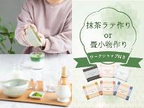 心落ち着く、日本文化にふれる選べるワークショップ付☆抹茶ラテ・畳小物作り【2食付】