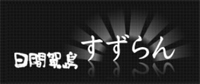 民宿すずらん