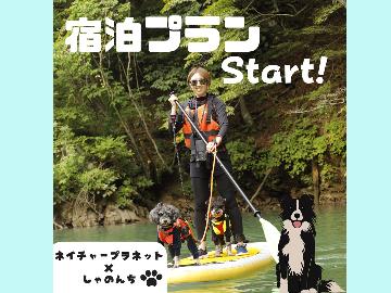 夏限定☆DOG SUP☆愛犬と楽しむ板室ダム湖上散歩～地産地消欧風コース料理～