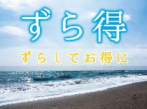 【3大特典付】【ズラ得】GWをずらしてお得に泊まろう！！
