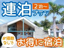 【素泊り（連泊）】アクティビティ・ビジネス歓迎！長期滞在の方におススメなステイ★2泊以上～（掃除なし）