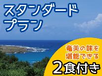 定番★【奄美膳】郷土の家庭料理を気軽に♪2食付き