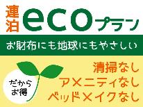 お得★【エコプラン】アメニティなしでお気軽&お得にステイ《1泊2食付》