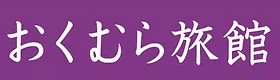 おくむら旅館