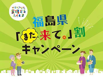 【福島県また「来て。」割のご予約はこちらから】＜1泊2食付＞ボリューム満点の日替わり定食♪
