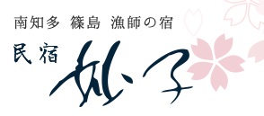 民宿　妙子