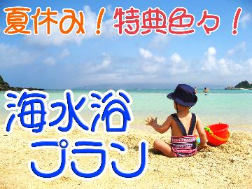 ３大特典付☆海まで徒歩3分！海水浴プラン♪【1泊2食付】