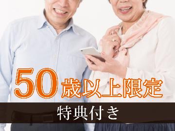 【50歳以上の方限定！】美味しい夕朝食で「かごんまのおもてなし」鹿児島の天然水プレゼント♪＜2食付＞