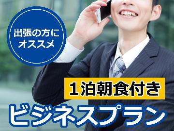 出張先のホテルを探している方必見！８5００円のビジネスプラン♪【ビジネス専用】