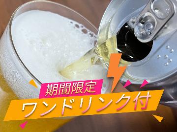 【期間限定】ワンドリンク付き！！２食付きスタンダードプラン！！梅雨時期のご来館感謝企画です！