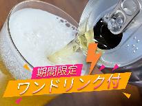 【期間限定】ワンドリンク付き！！２食付きスタンダードプラン！！梅雨時期のご来館感謝企画です！