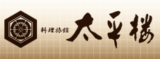 太平楼