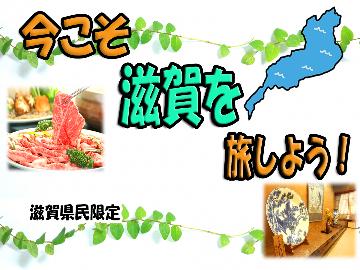 コンビニ券所有者限定プラン 今こそ滋賀を旅しよう!4【1泊2食付】名産≪近江牛≫を陶板焼きでどうぞ♪