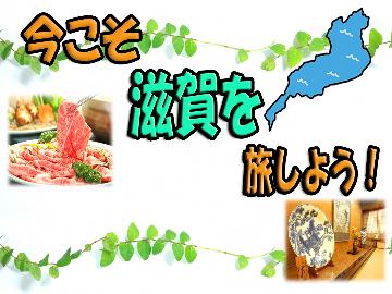 コンビニ券所有者限定プラン 今こそ滋賀を旅しよう!6 近江の幸を味わう☆四季会席【1泊2食付】